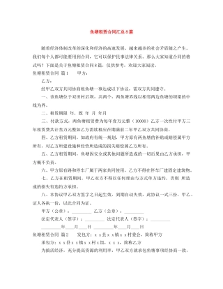 鱼塘租赁合同汇总8篇 