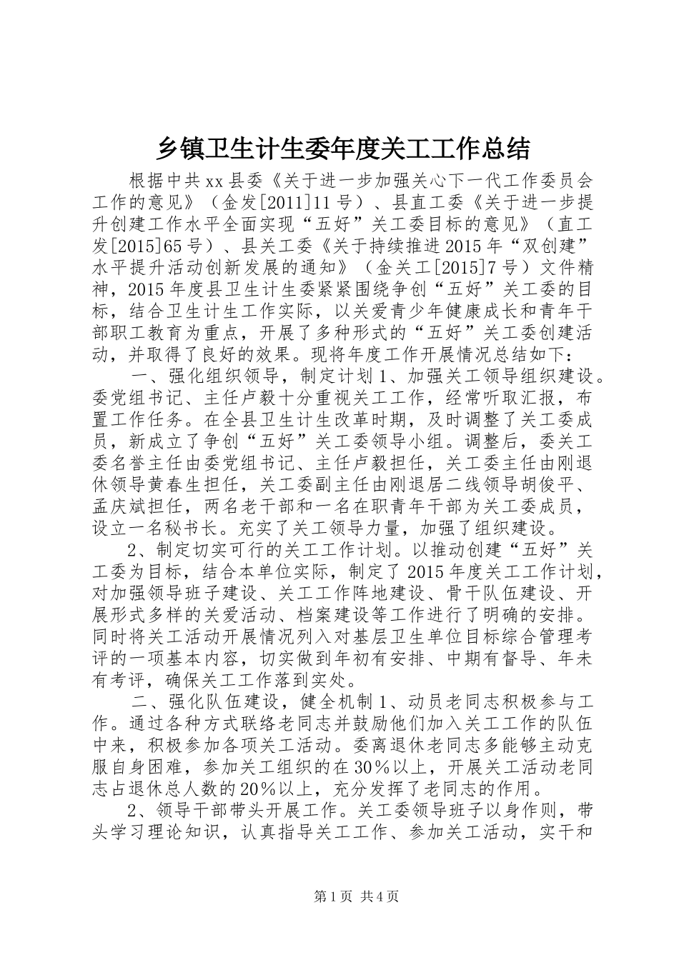 乡镇卫生计生委年度关工工作总结 _第1页