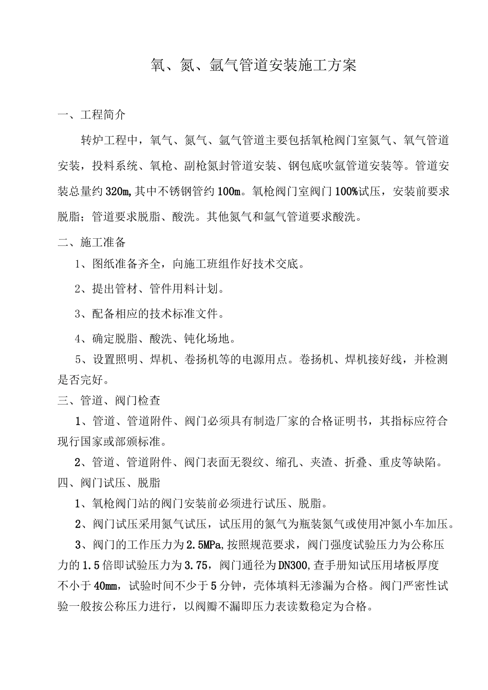 氧氮氩气管道安装施工方案_第1页