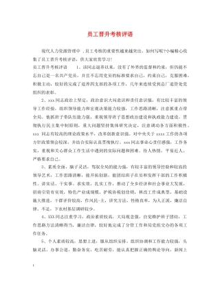 员工晋升考核评语 