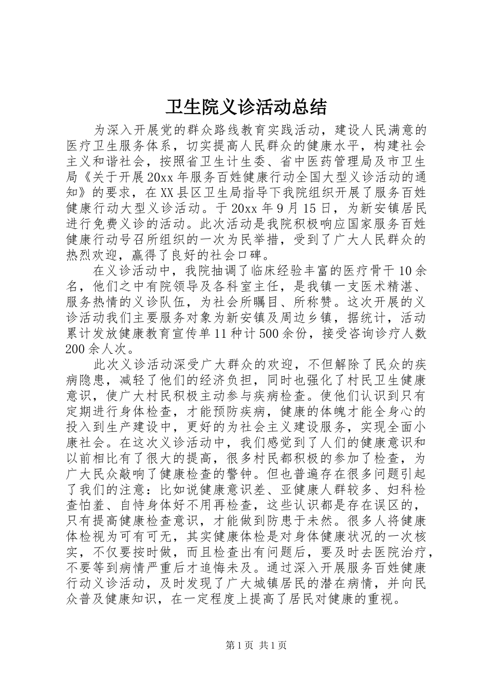 卫生院义诊活动总结 _第1页