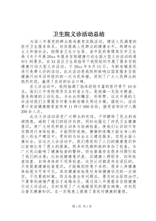 卫生院义诊活动总结 