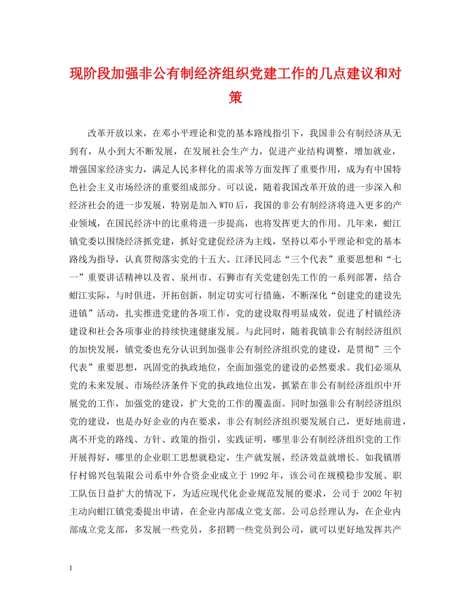 现阶段加强非公有制经济组织党建工作的几点建议和对策 _第1页