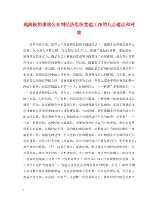 现阶段加强非公有制经济组织党建工作的几点建议和对策 