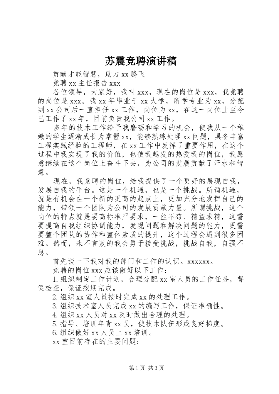 苏震竞聘演讲范文_第1页