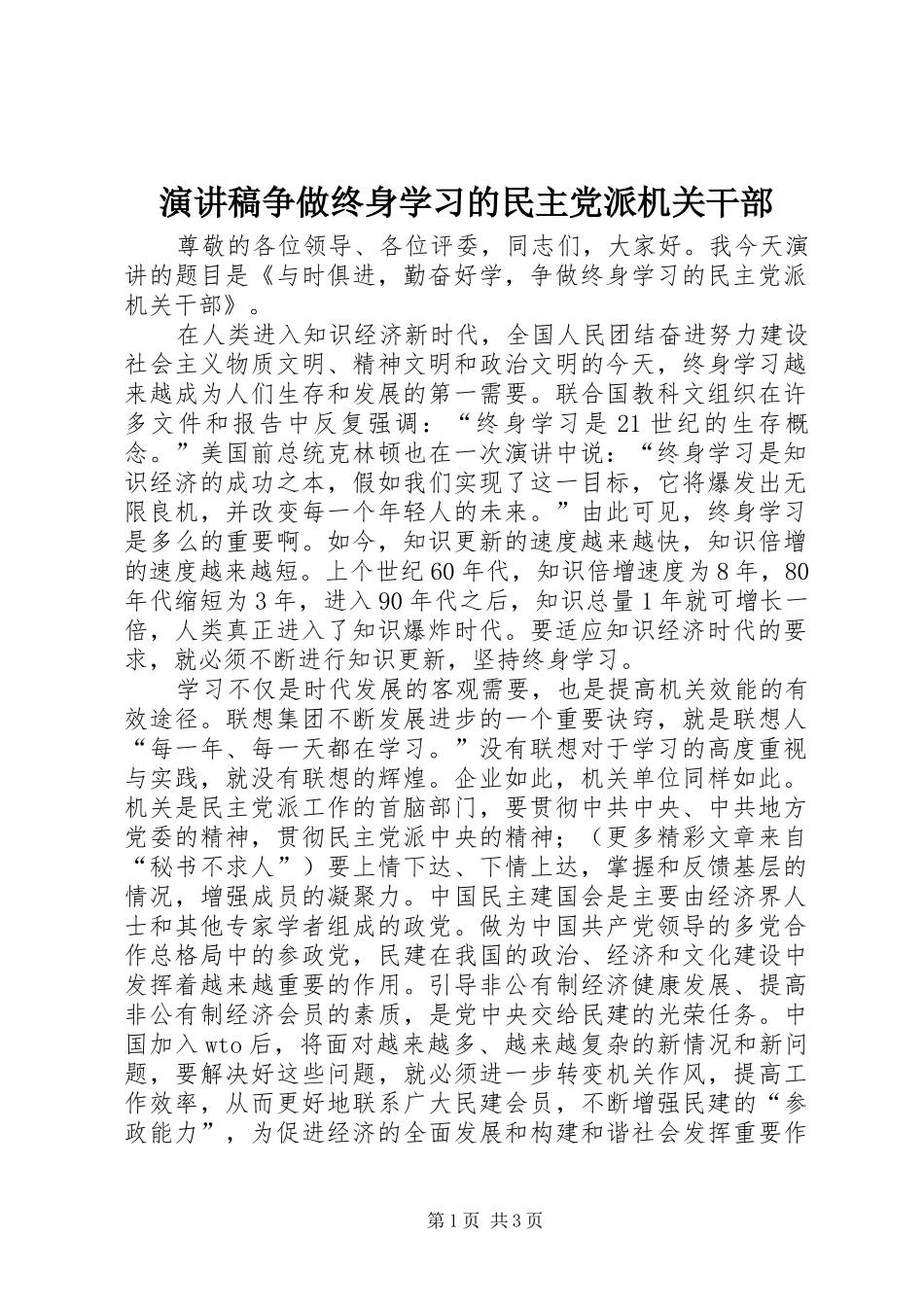 演讲致辞稿争做终身学习的民主党派机关干部_第1页