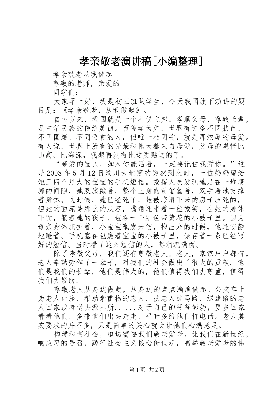 孝亲敬老演讲致辞[小编整理]_第1页