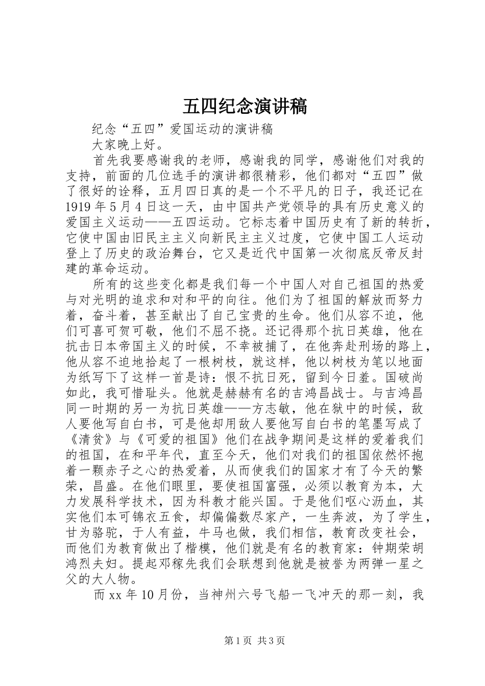 五四纪念演讲致辞_第1页