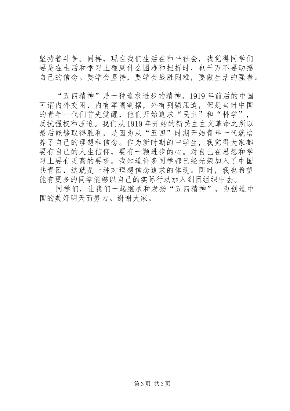 五四纪念演讲致辞_第3页