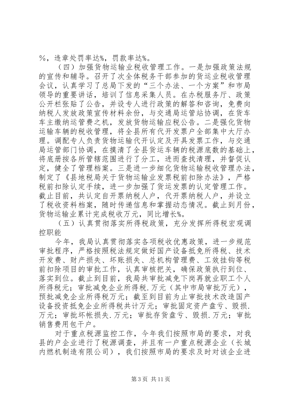 县地方税务局某年工作总结 _第3页