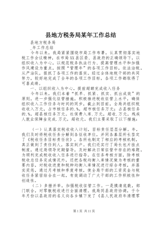 县地方税务局某年工作总结 