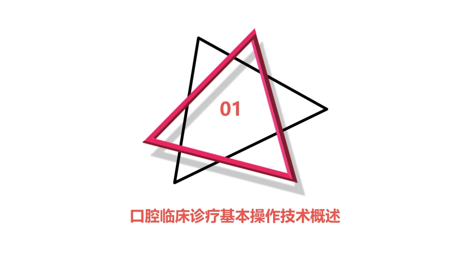 口腔临床诊疗基本操作技术之开髓术护理课件_第3页