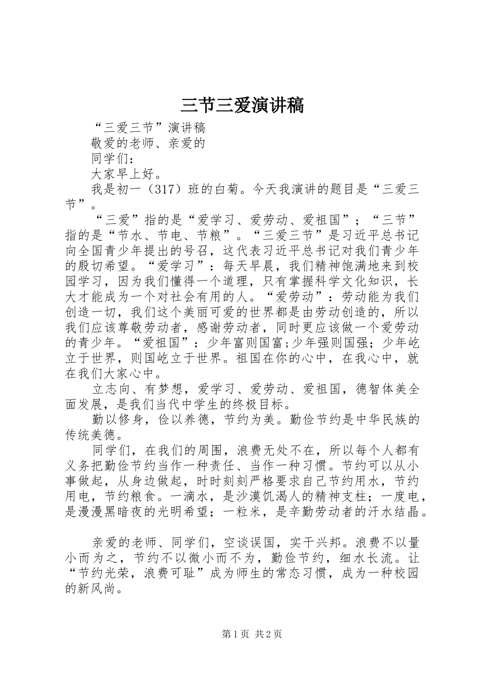三节三爱演讲致辞_第1页