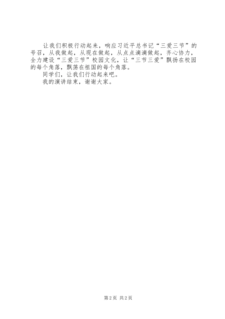 三节三爱演讲致辞_第2页