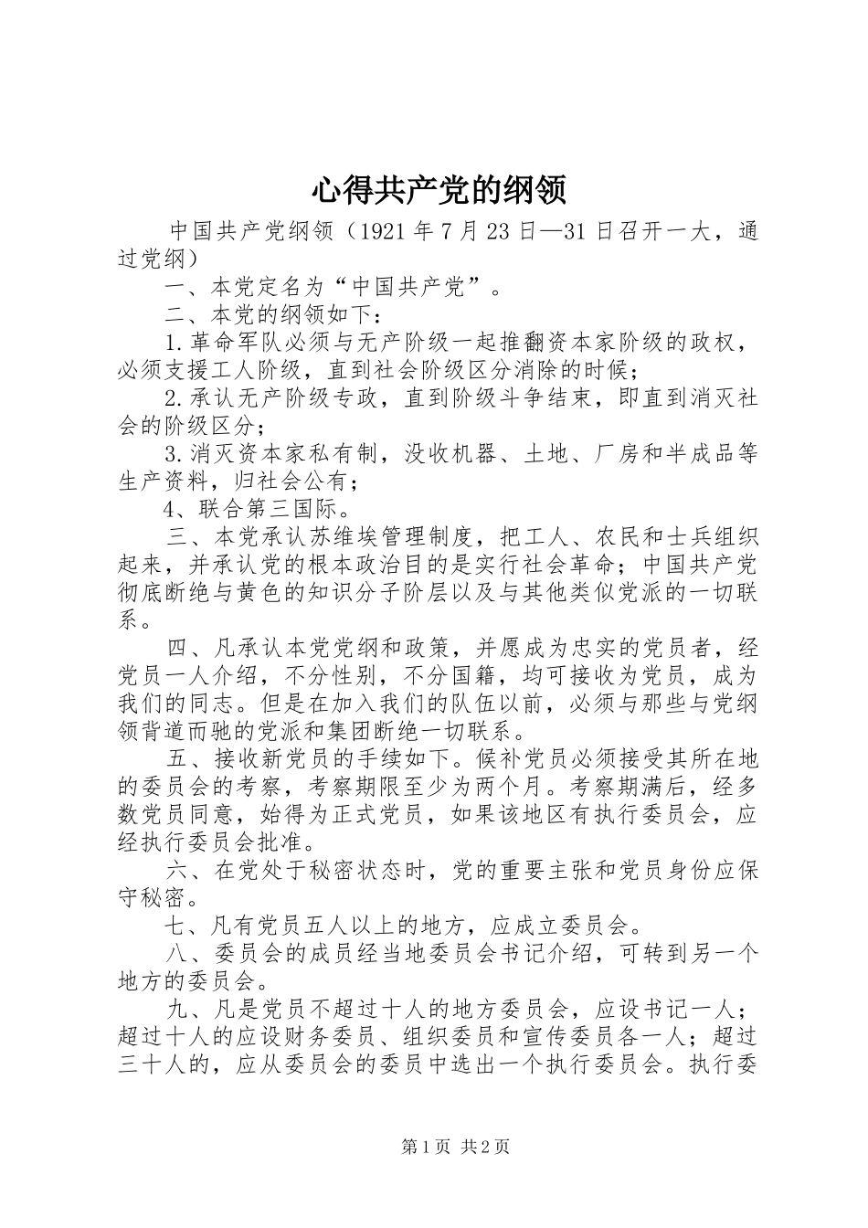 心得共产党的纲领_第1页
