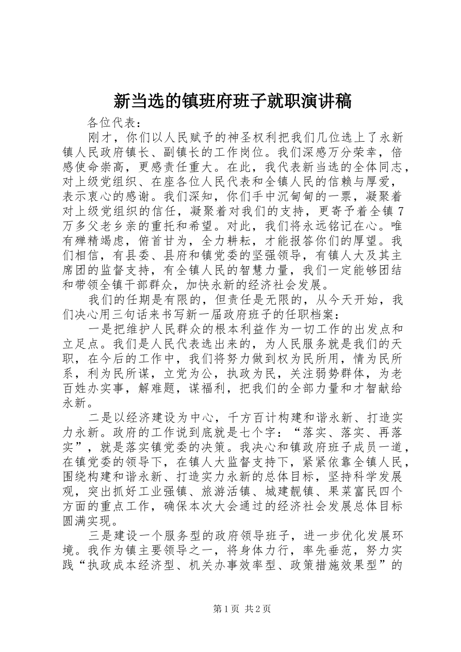 新当选的镇班府班子就职演讲稿范文_第1页