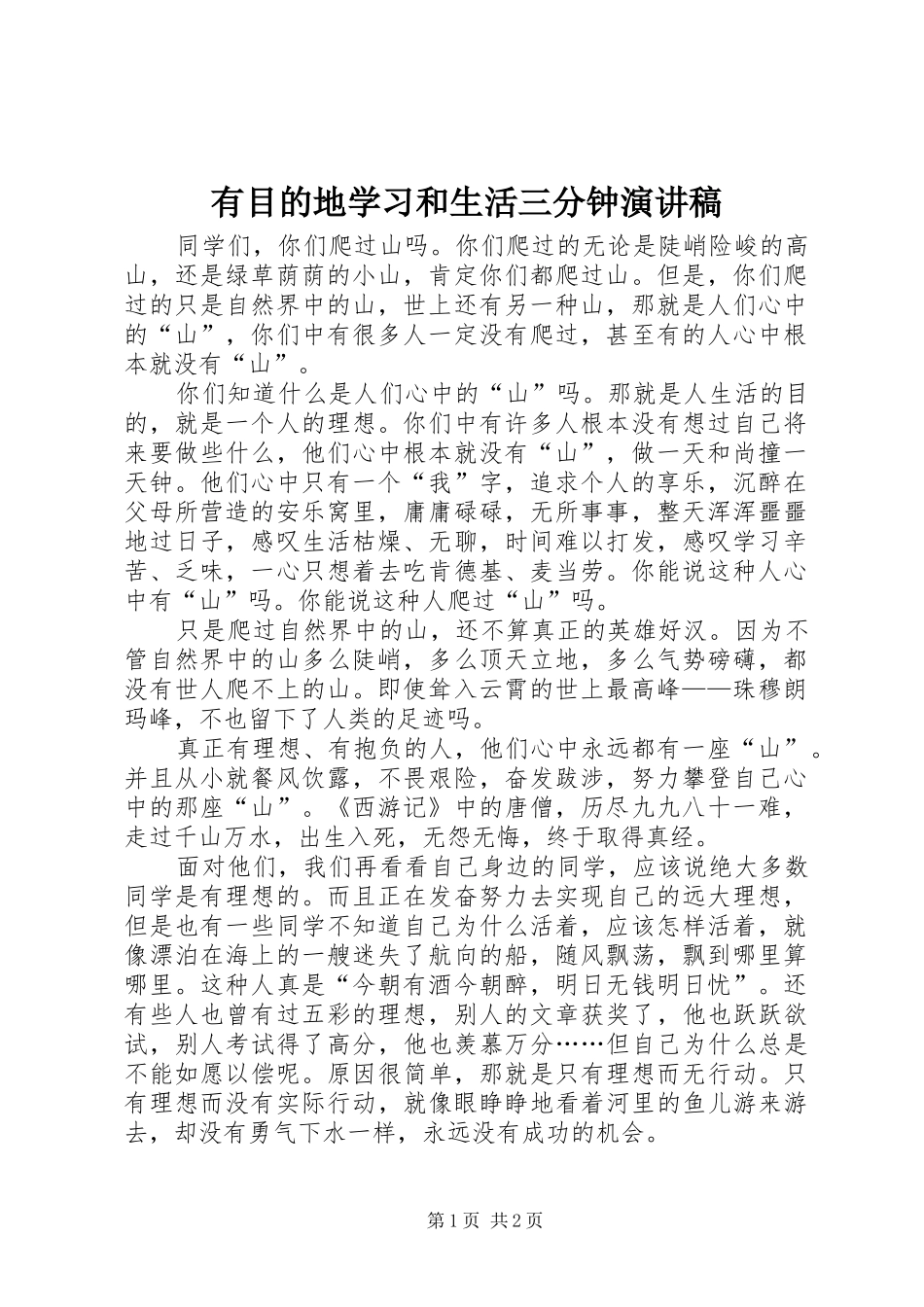 有目的地学习和生活三分钟演讲稿范文_第1页
