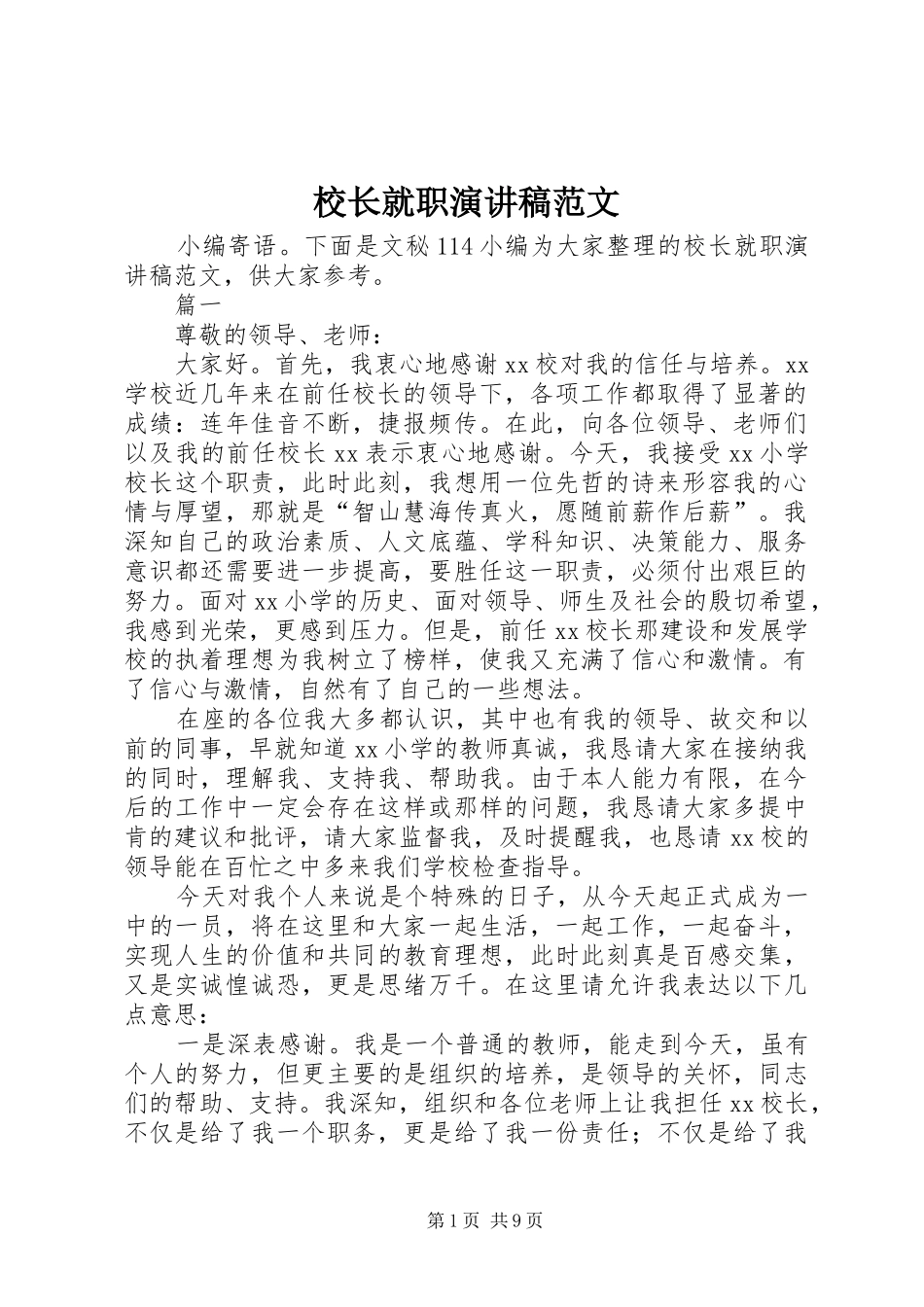 校长就职演讲 (2)_第1页