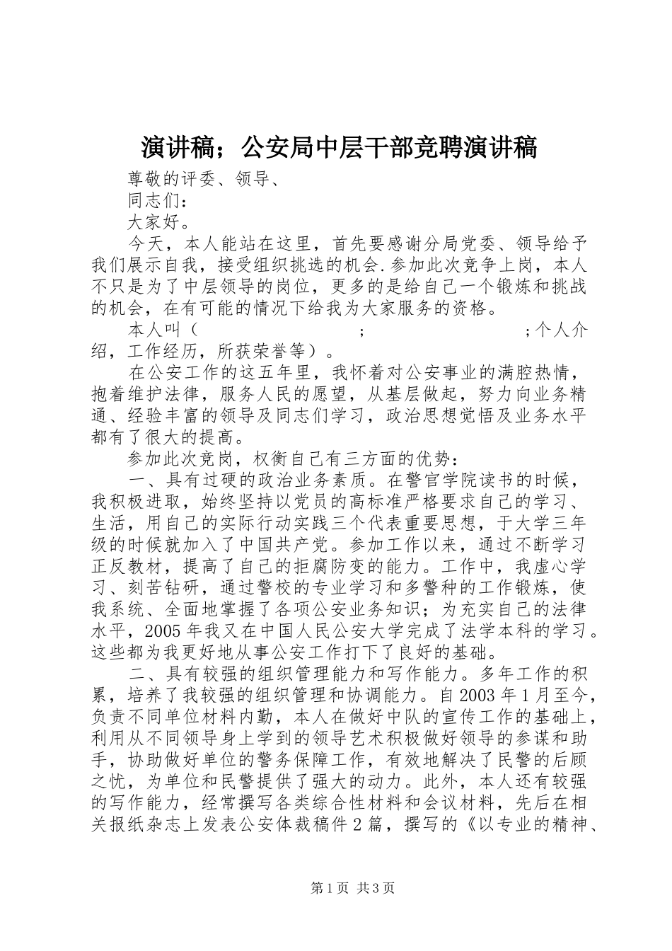 演讲稿范文；公安局中层干部竞聘演讲稿范文_第1页