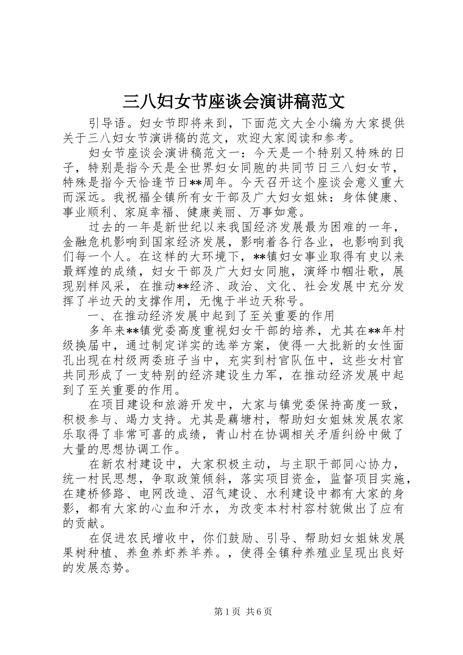 三八妇女节座谈会演讲稿_第1页