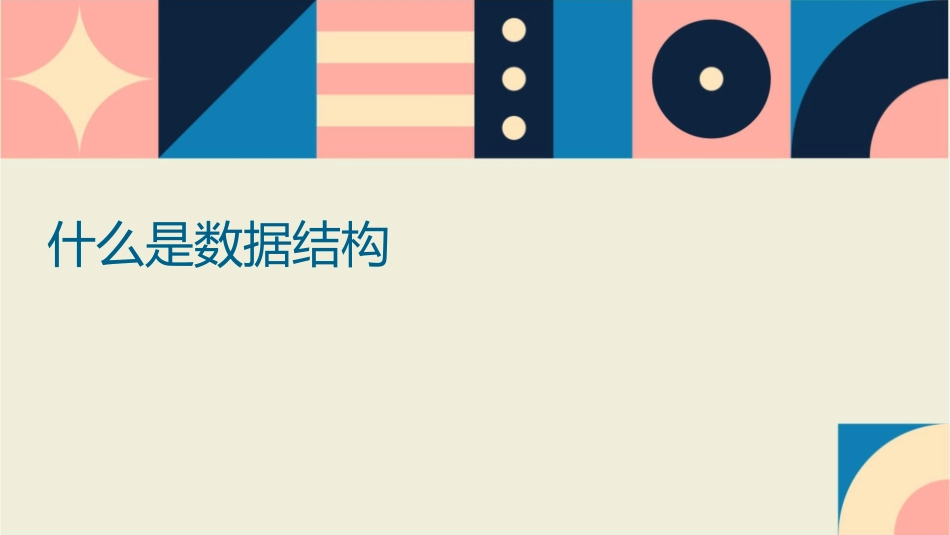 什么是数据结构课件1_第1页