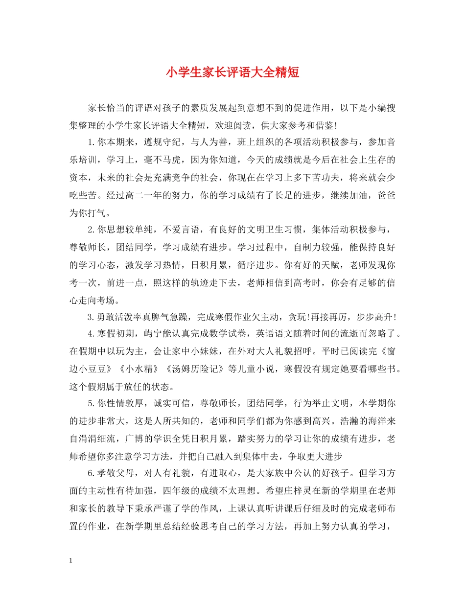 小学生家长评语大全精短 _第1页