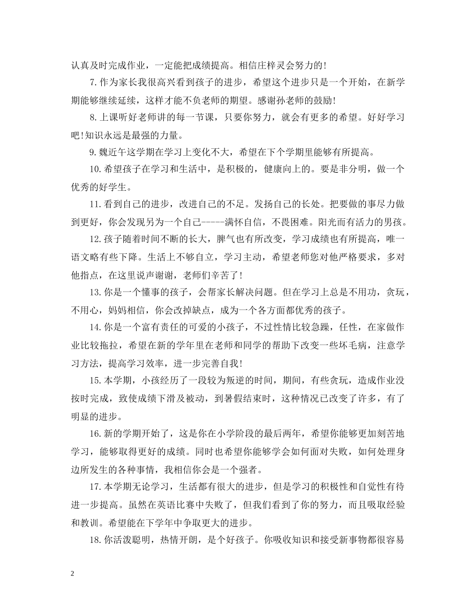 小学生家长评语大全精短 _第2页