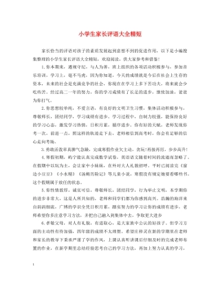 小学生家长评语大全精短 