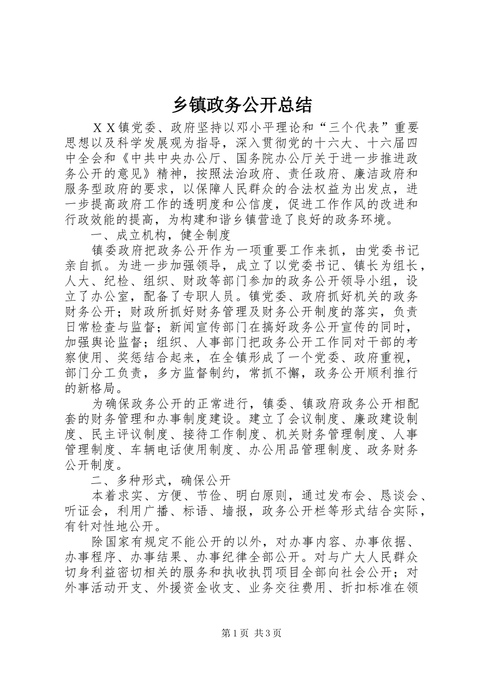 乡镇政务公开总结 _第1页