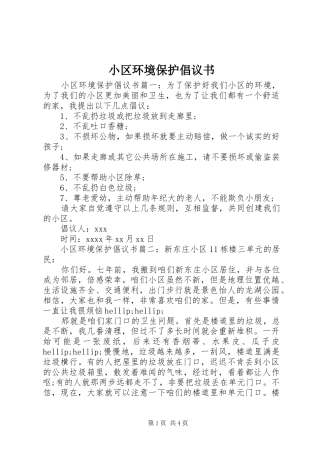 小区环境保护倡议书