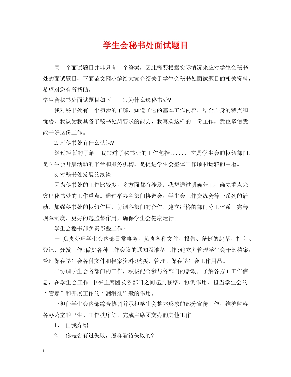 学生会秘书处面试题目 _第1页