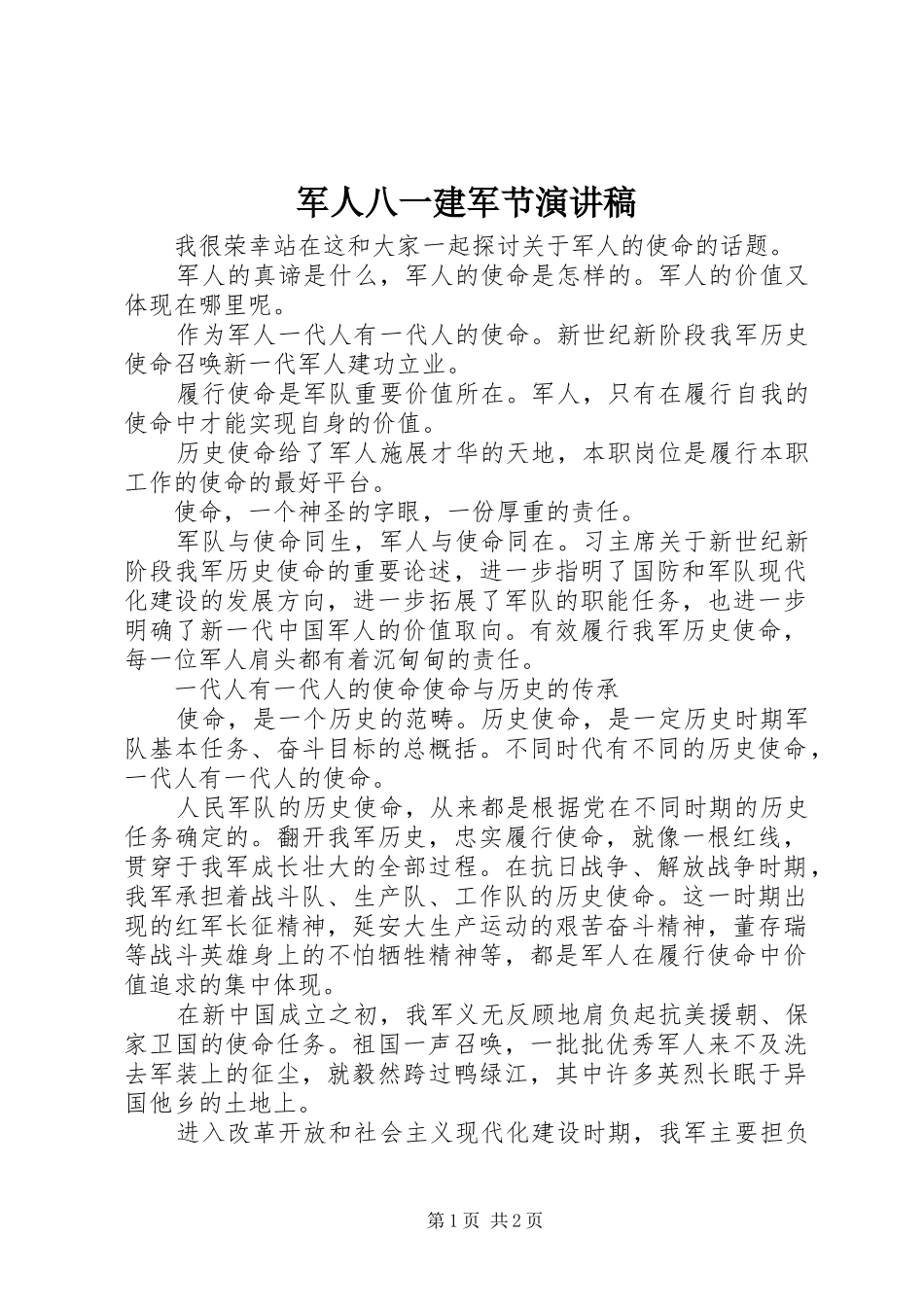 军人八一建军节讲演范文_第1页