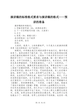 演讲致辞的标准格式要求与演讲致辞的格式——预讲的准备