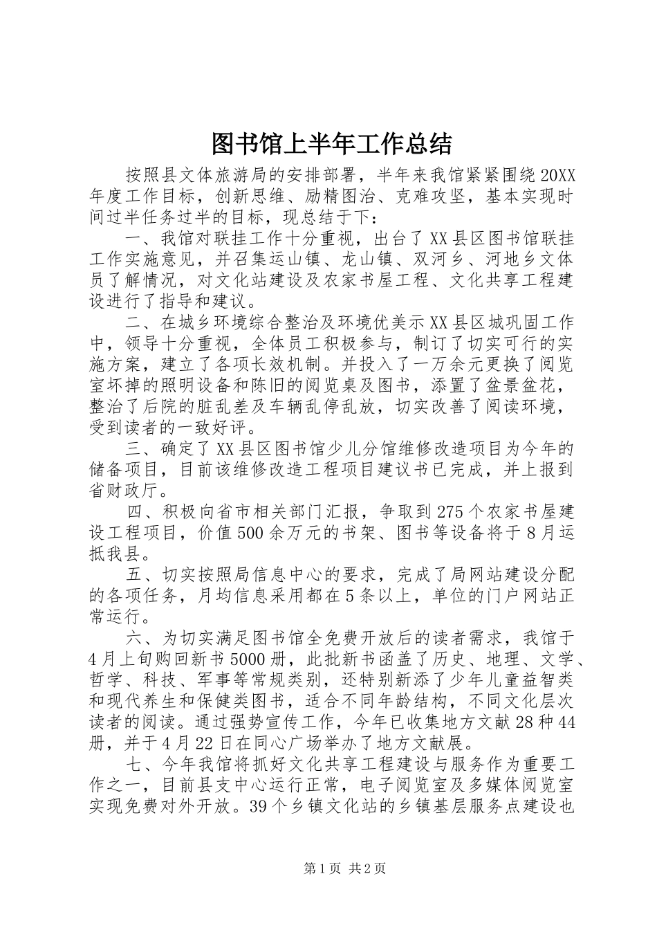 图书馆上半年工作总结 _第1页
