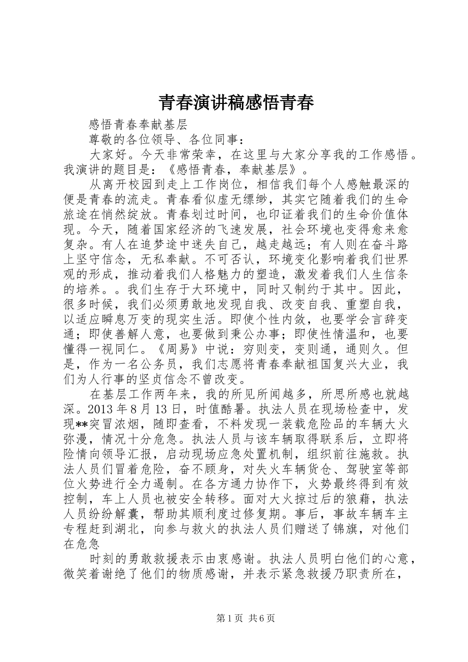 青春演讲稿范文感悟青春_第1页