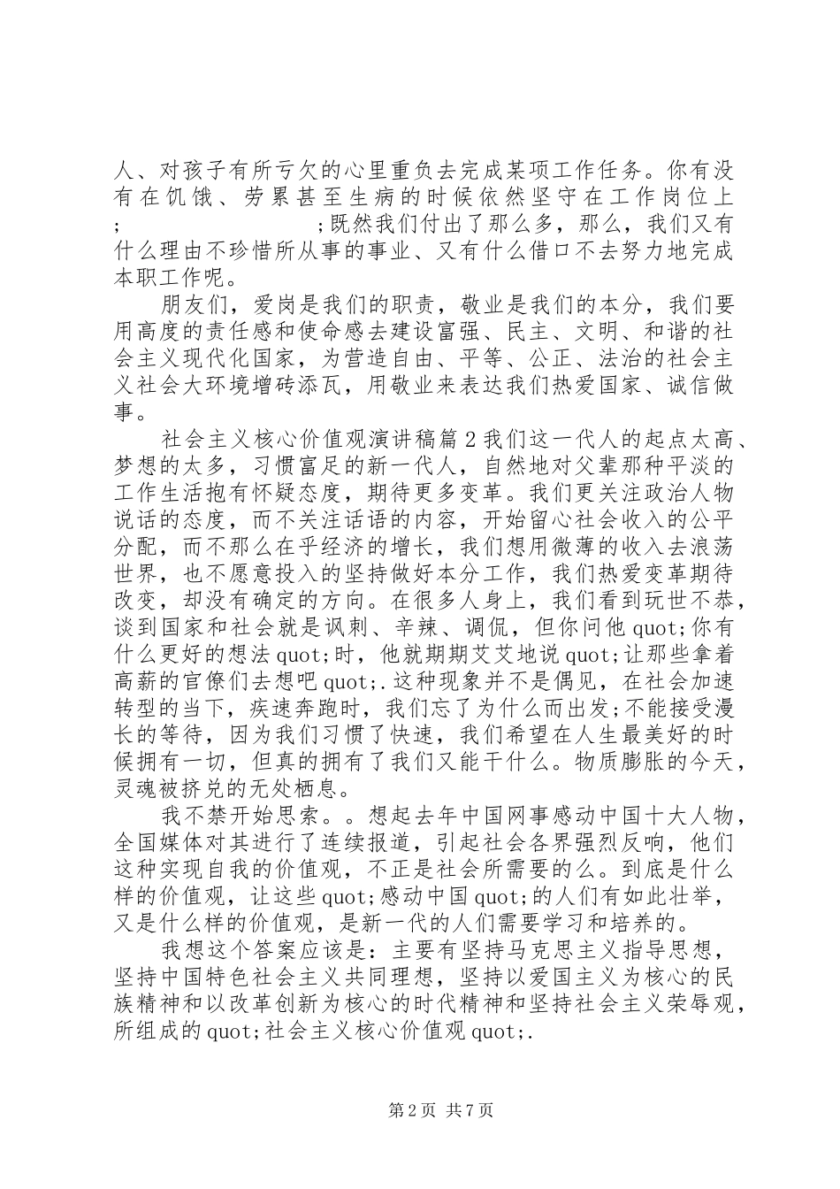 社会主义核心价值观演讲致辞稿6篇_第2页