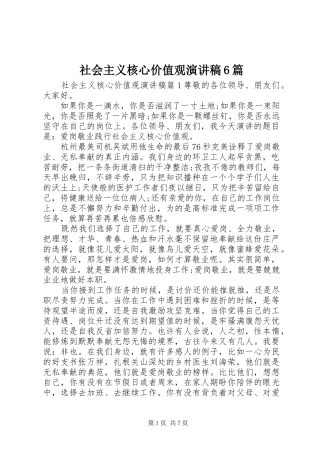 社会主义核心价值观演讲致辞稿6篇
