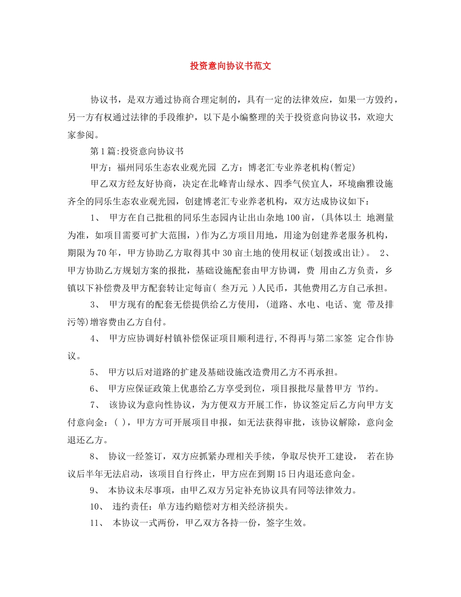 投资意向协议书范文 _第1页