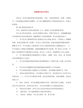 投资意向协议书范文 