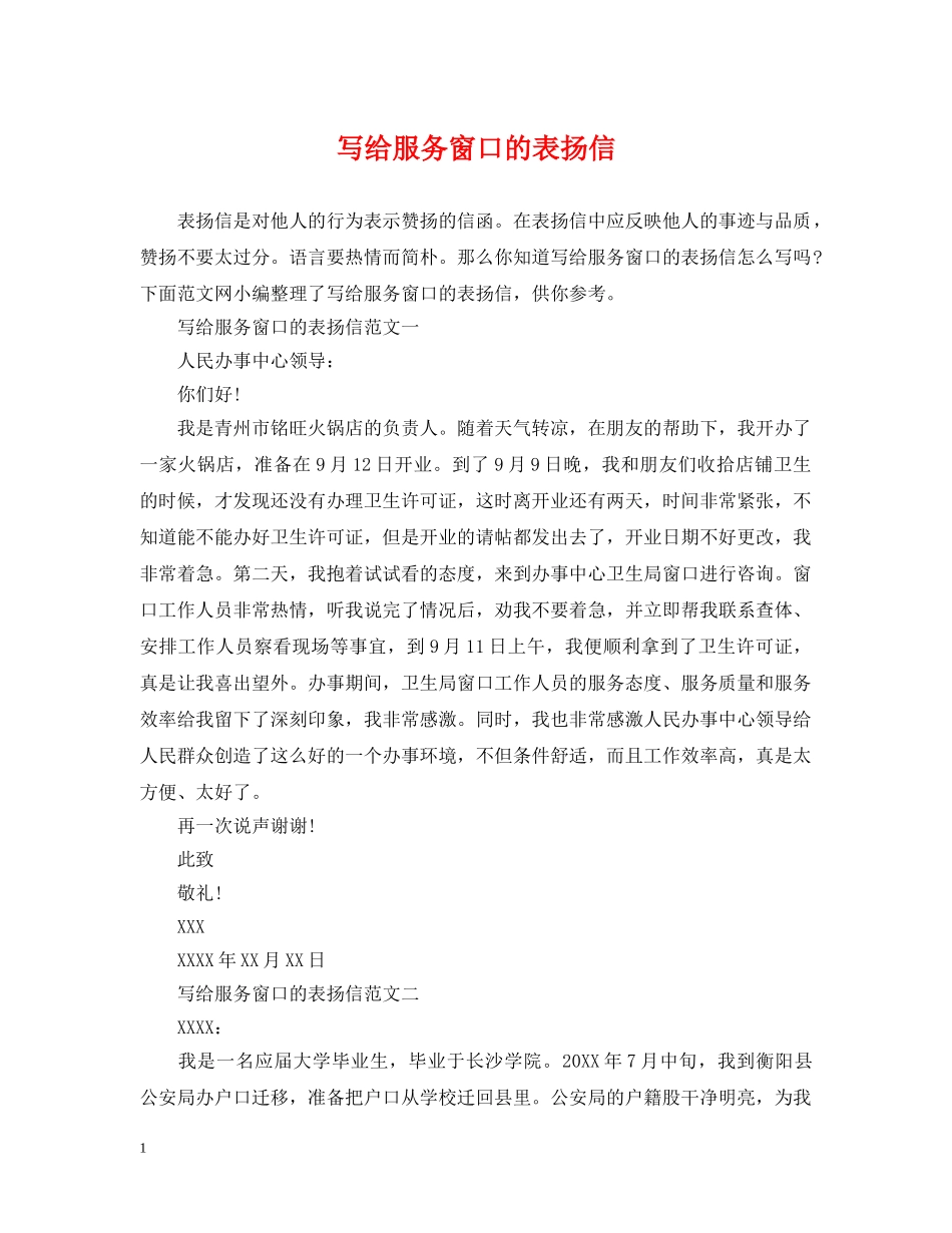 写给服务窗口的表扬信_第1页