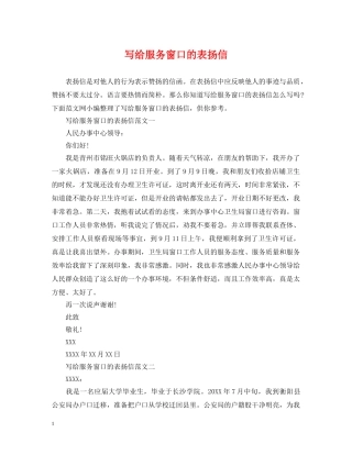 写给服务窗口的表扬信