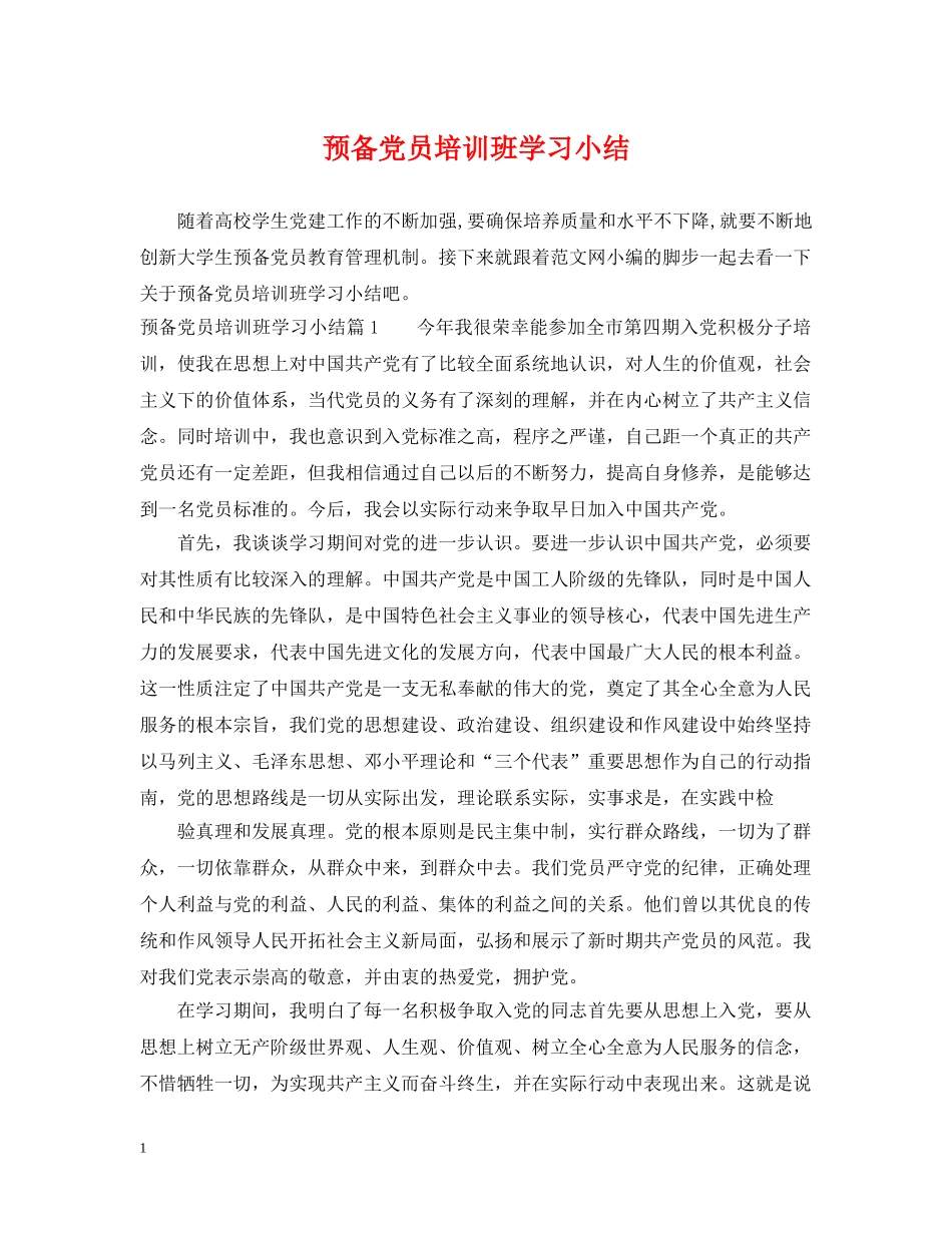 预备党员培训班学习小结 _第1页