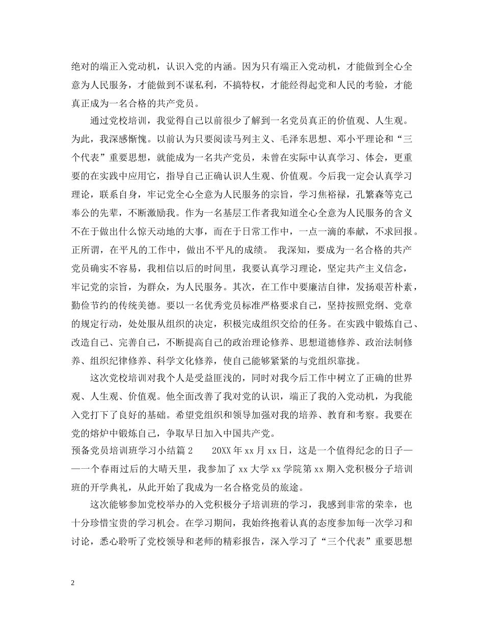预备党员培训班学习小结 _第2页