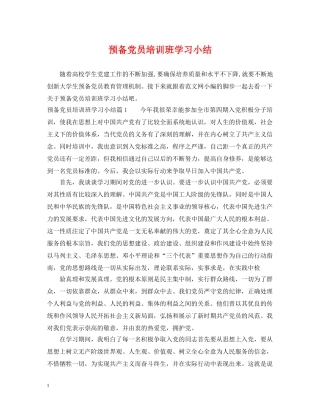 预备党员培训班学习小结 