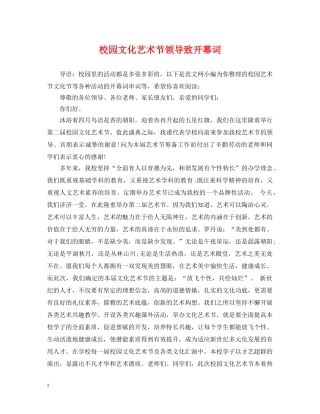 校园文化艺术节领导致开幕词 