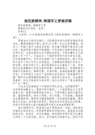 扬民族精神,铸强军之梦演讲稿范文