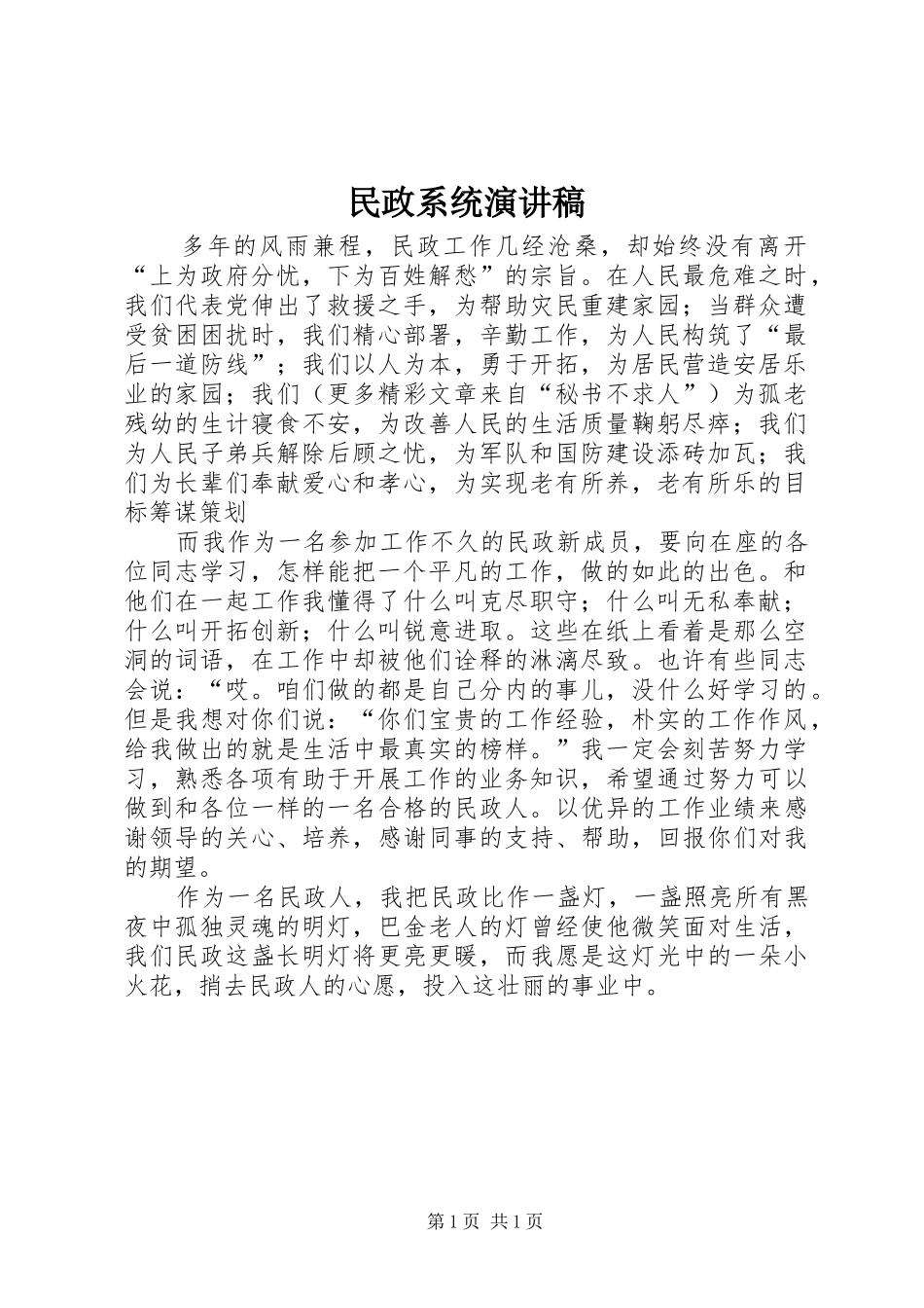 民政系统演讲范文_第1页