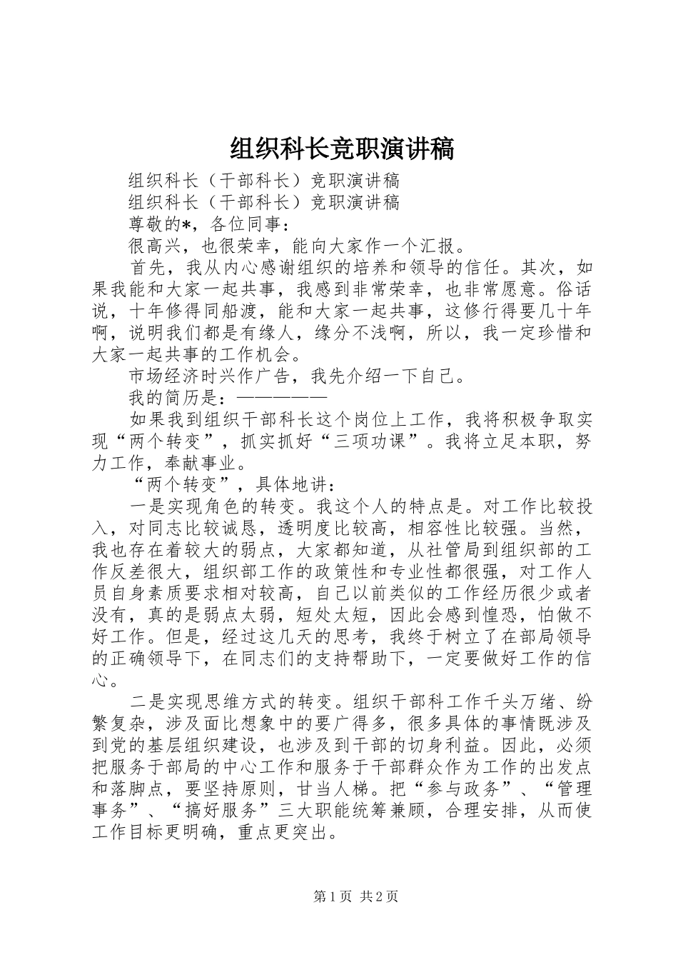 组织科长竞职演讲致辞_第1页