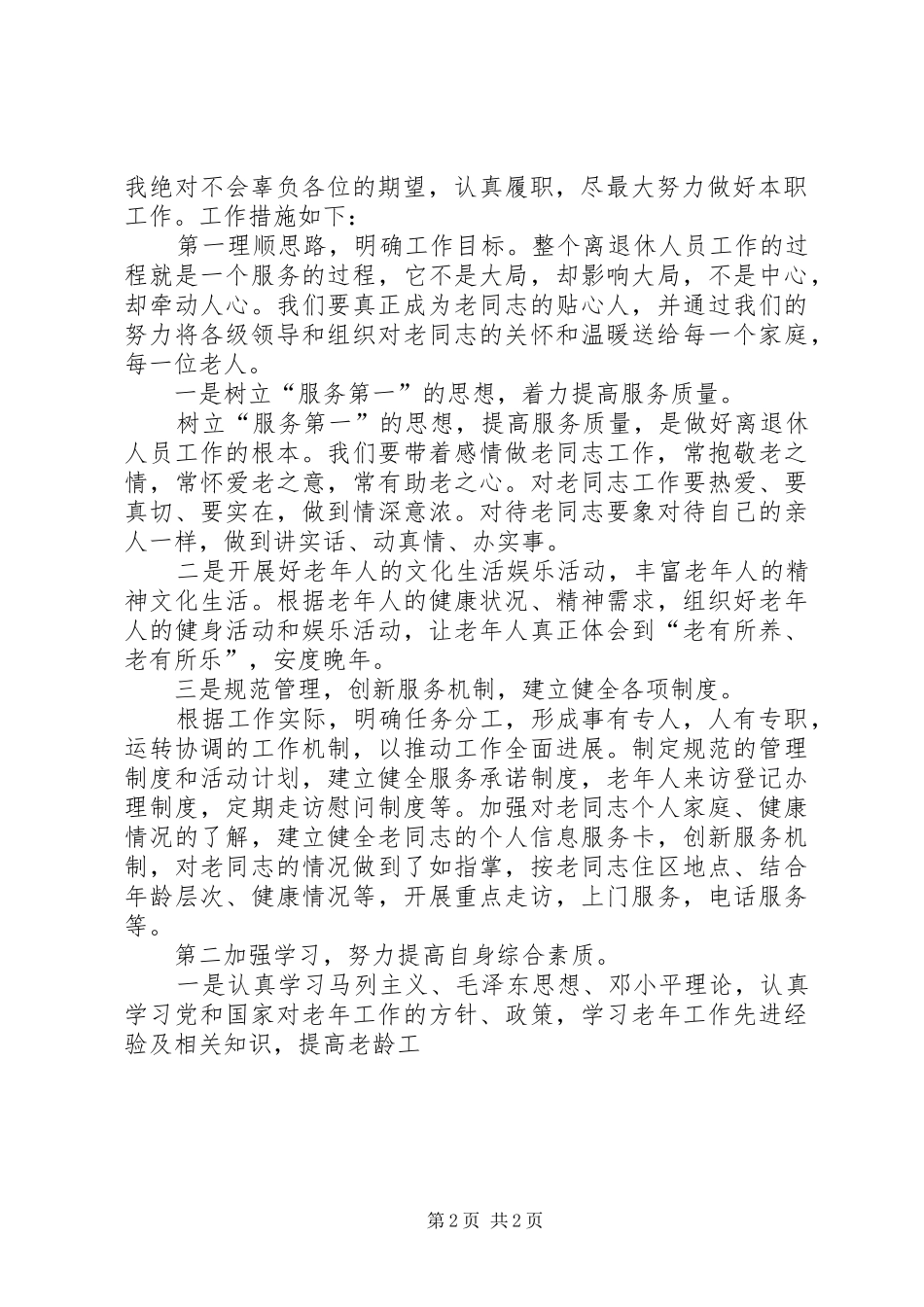 离退休工作科科长竞争上岗演讲致辞稿_第2页