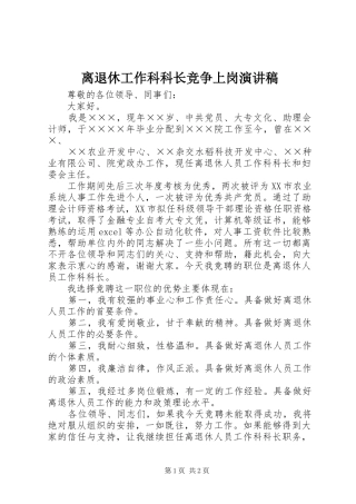 离退休工作科科长竞争上岗演讲致辞稿